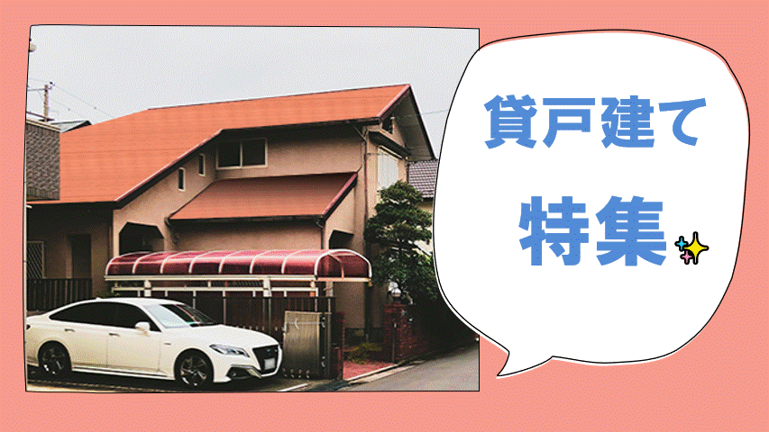 貸戸建特集