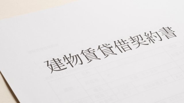 賃貸契約書