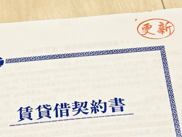 賃貸契約書