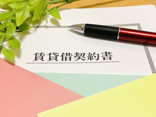 賃貸借契約書